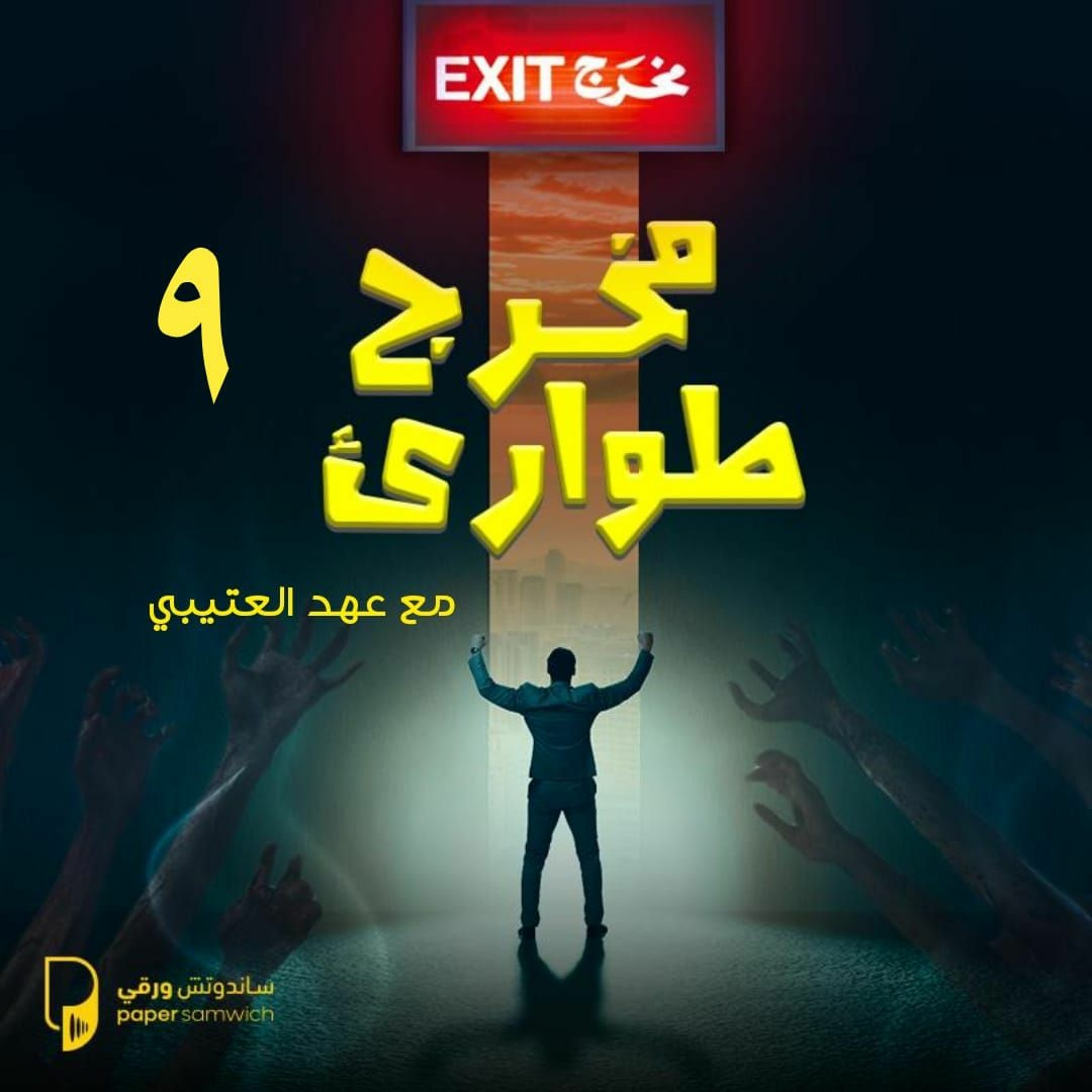 بودكاست مخرج طوارئ: كائنات سحرية بقوة مغناطيسية