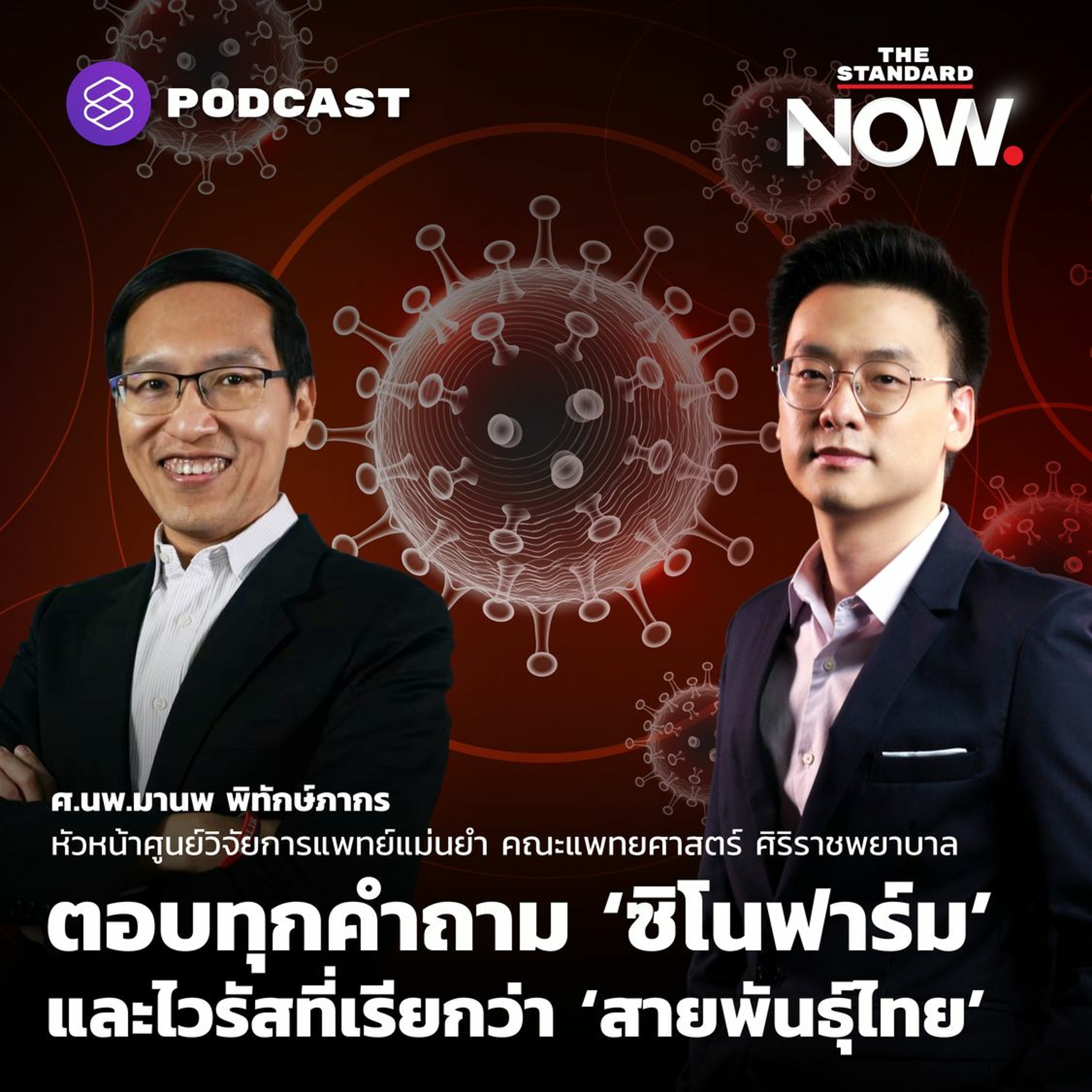 THE STANDARD Podcast • THE STANDARD NOW ตอบทุกคำถาม ‘ซิโนฟาร • Podcast