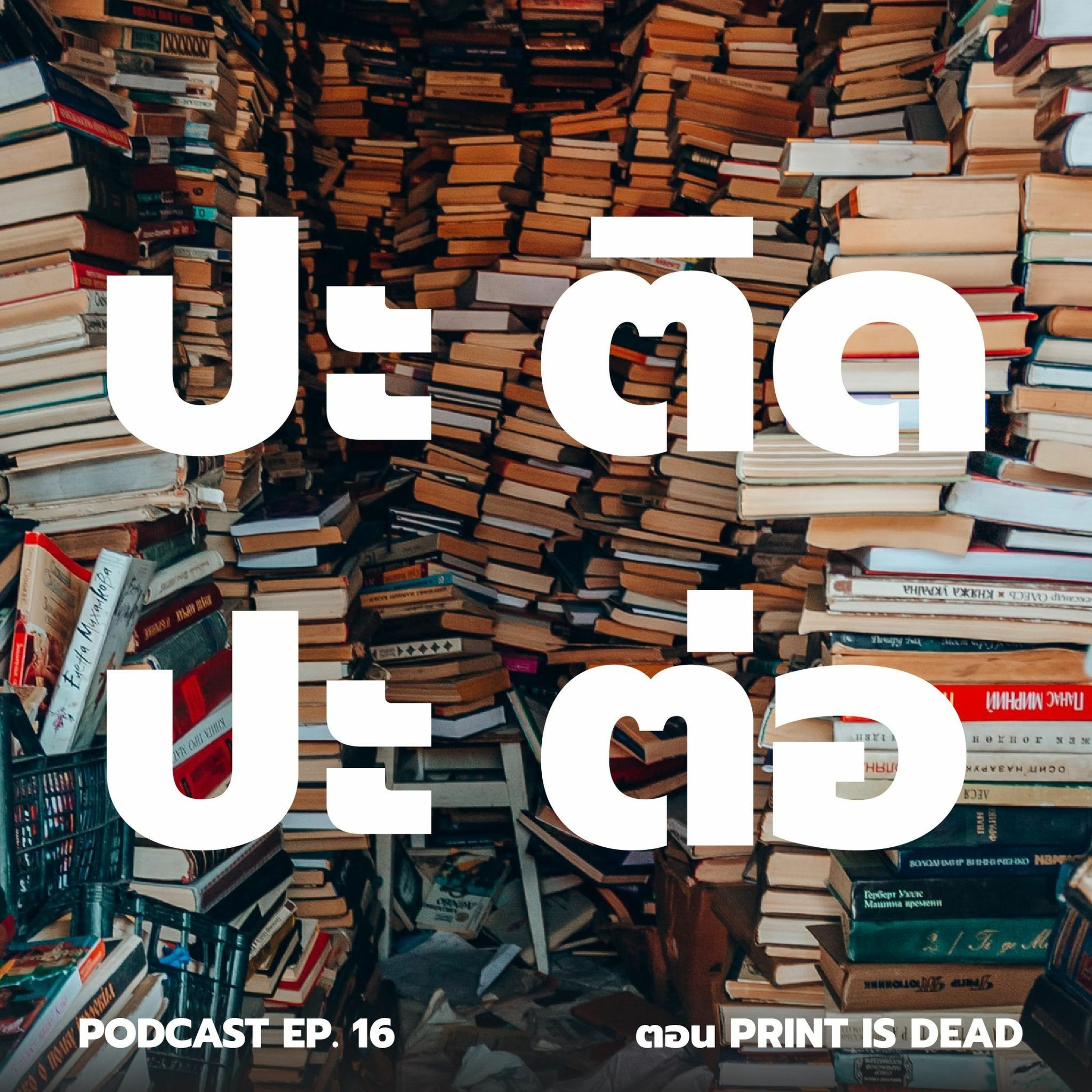 ปะ ติด ปะ ต่อ Podcast EP.16 PRINT IS DEAD