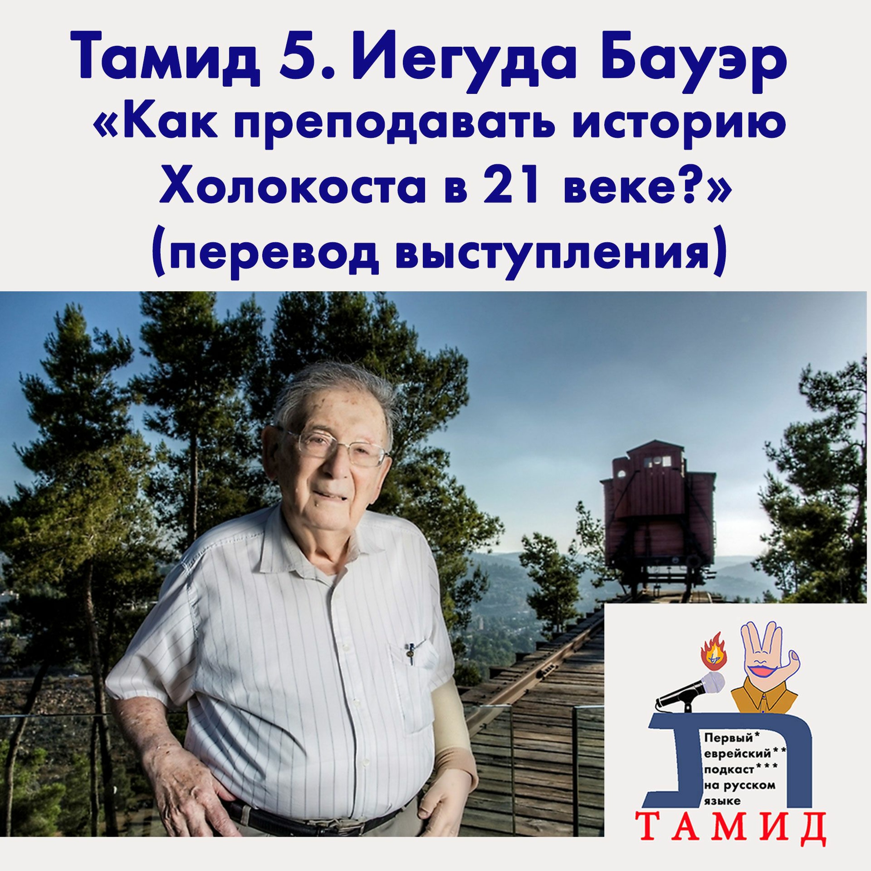 Тамид - Первый еврейский подкаст на русском языке (Tamid Podcast)
