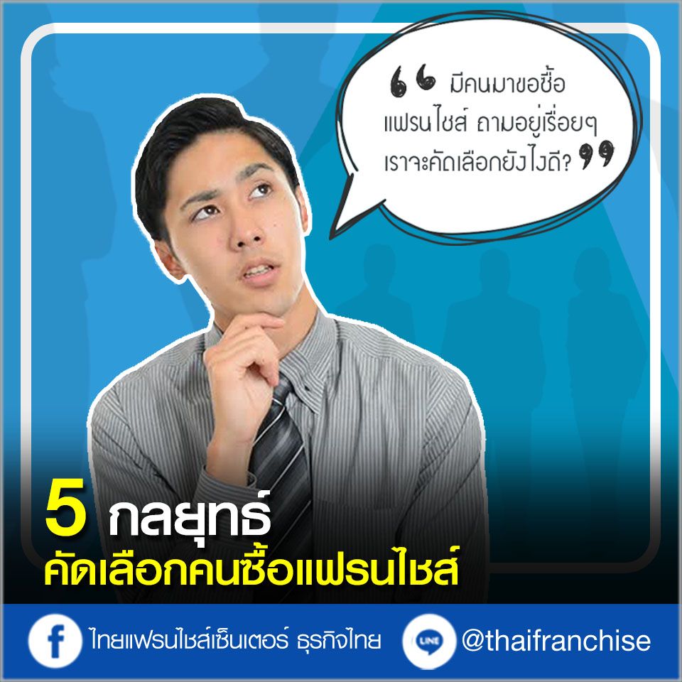 5 กลยุทธ์การคัดเลือกคนซื้อแฟรนไชส์ (แบบไม่ต้องปวดหัว!!)