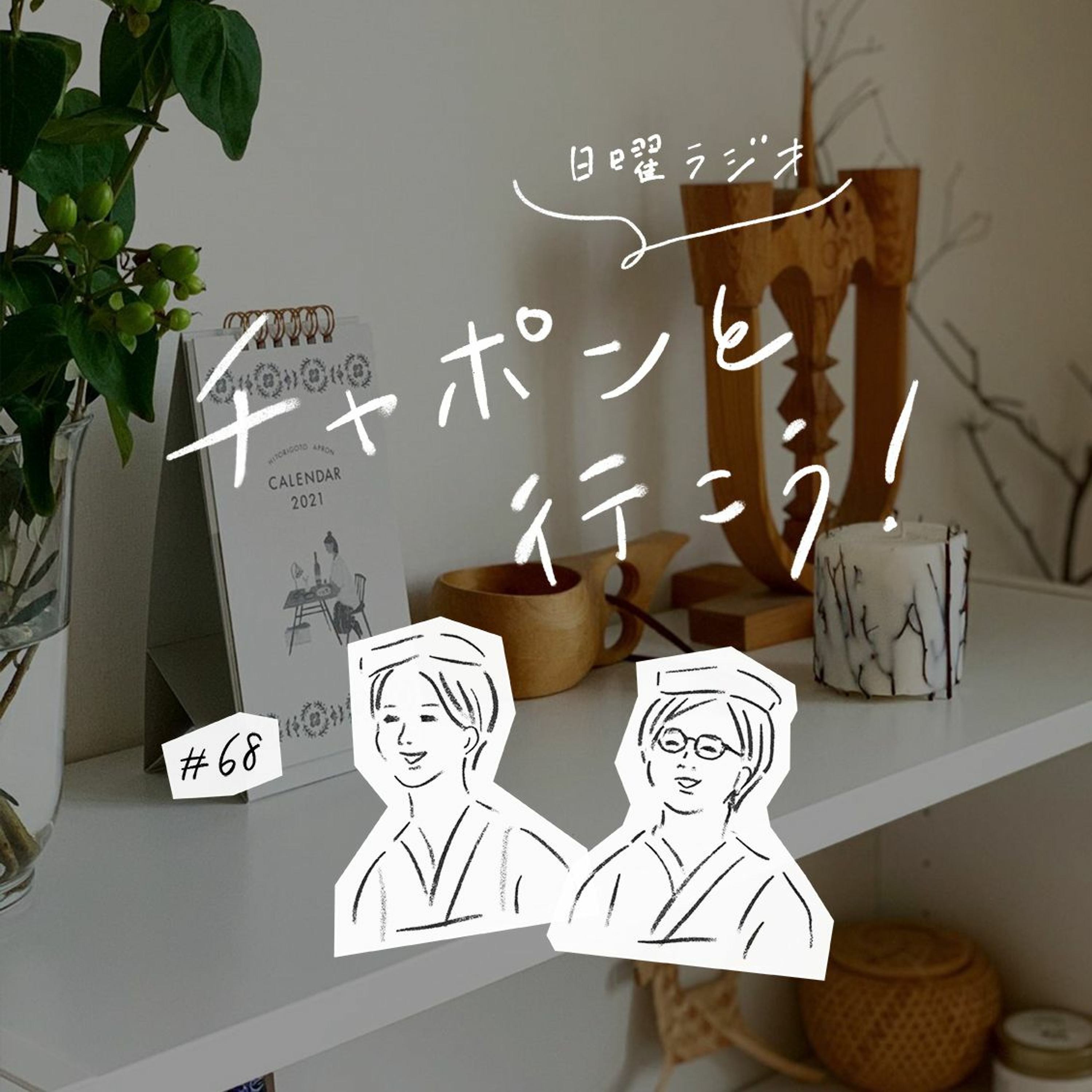 第68夜:35歳のときどう暮らしてた?変化が続いたあの頃を振り返って(2020/10/11公開)