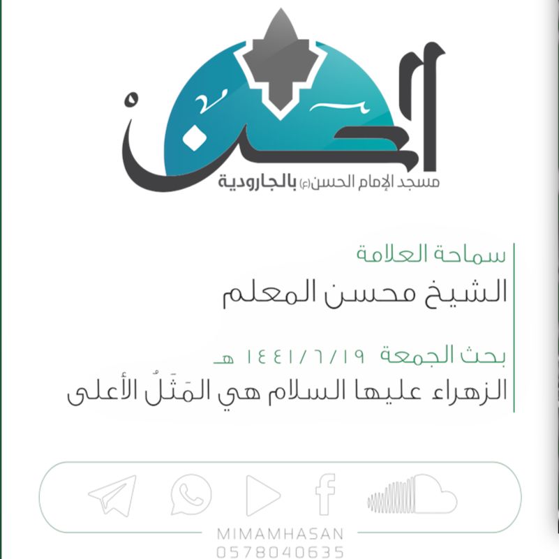 فاطمة الزهراء عليها السلام هي المَثَلُ الأعلى :: الشيخ محسن المعلم :: 19 جمادى الثانية