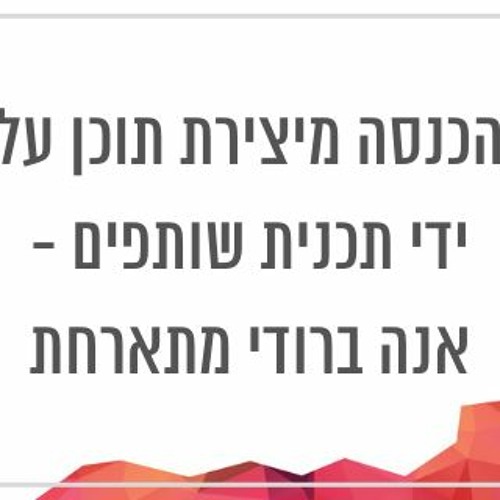 איך משפיעני תוכן מרוויחים בתכנית שותפים – ראיון עם אנה ברודי בפודקאסט של יונית צוק