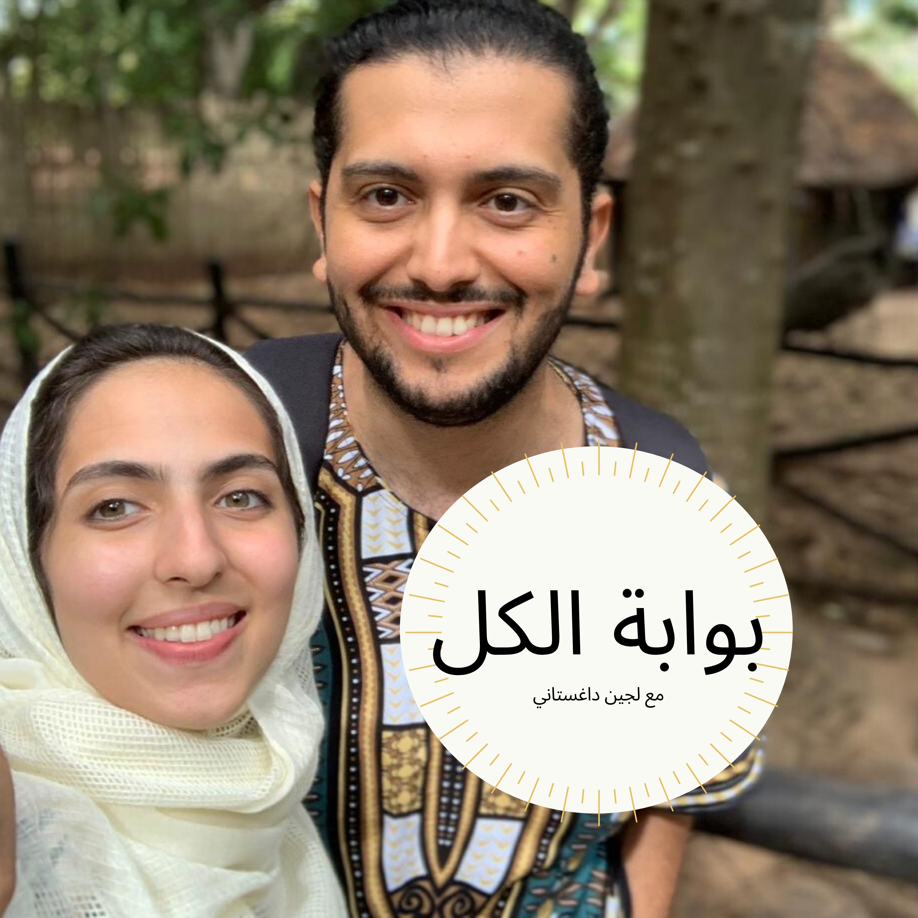 لجين داغستاني وريان سمان عن تجربته مع السلام