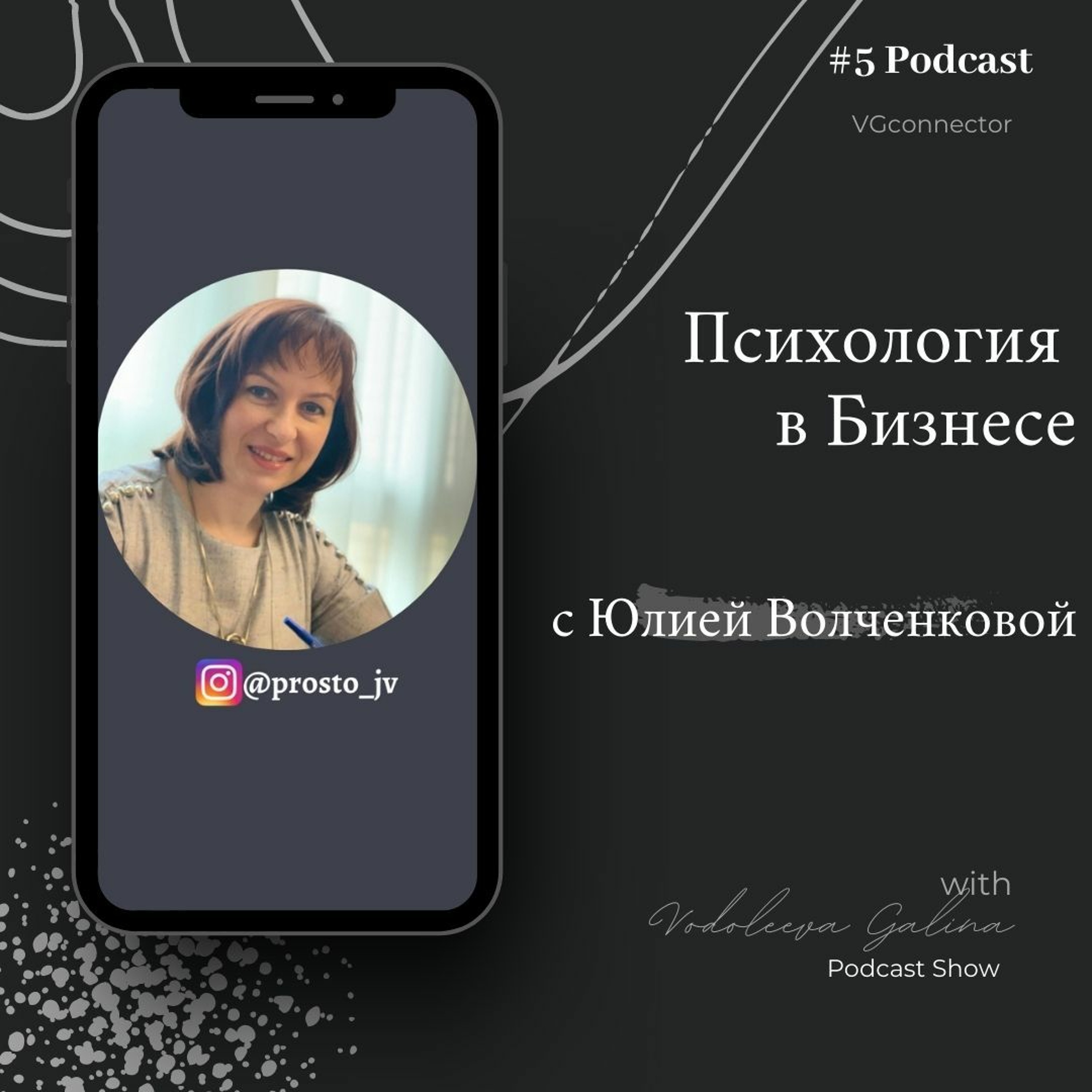 #5 Психология в Бизнесе