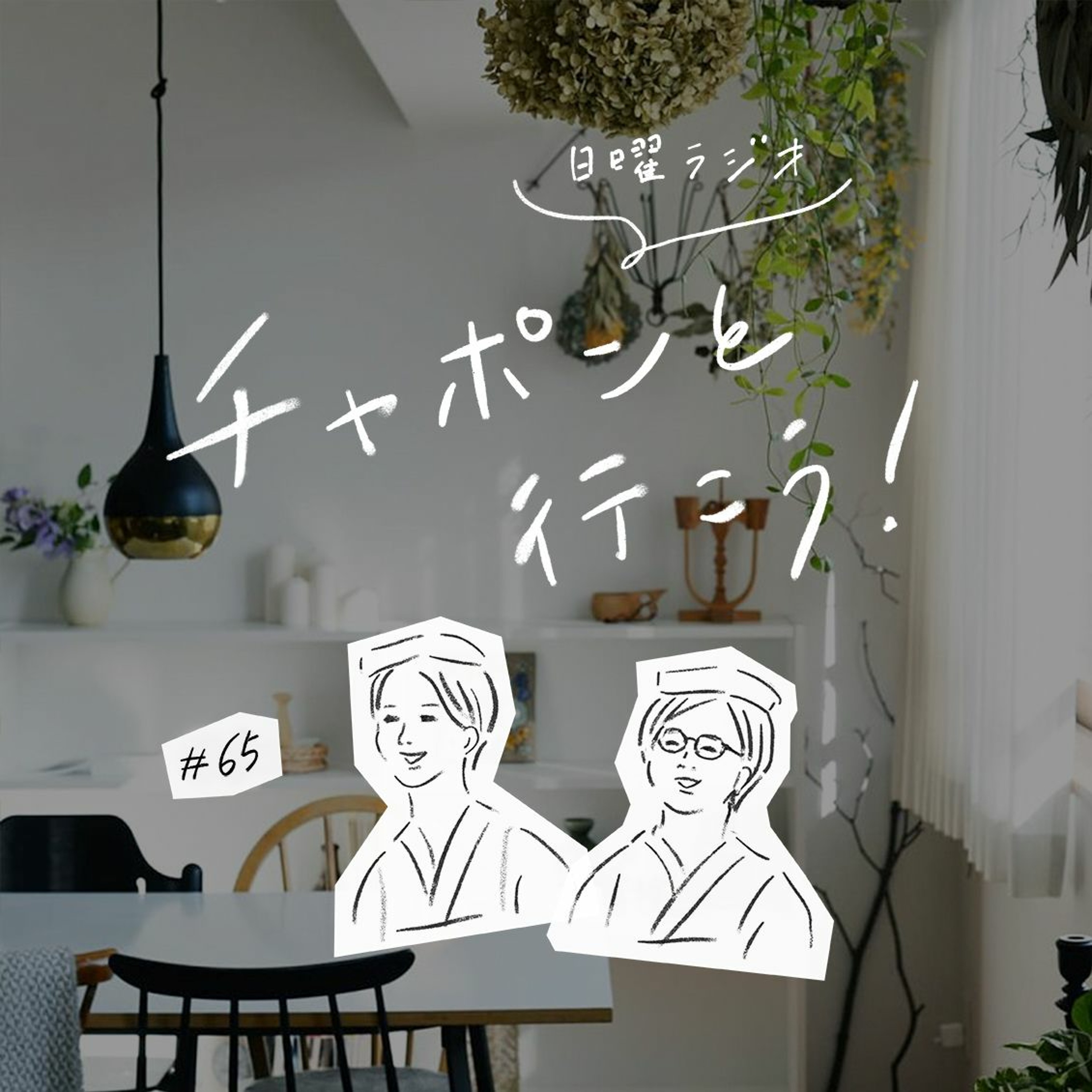 第65夜 : 田舎と都会暮らしやすいのはどっち?「住みたい街」の妄想トーク(2020/08/30公開)