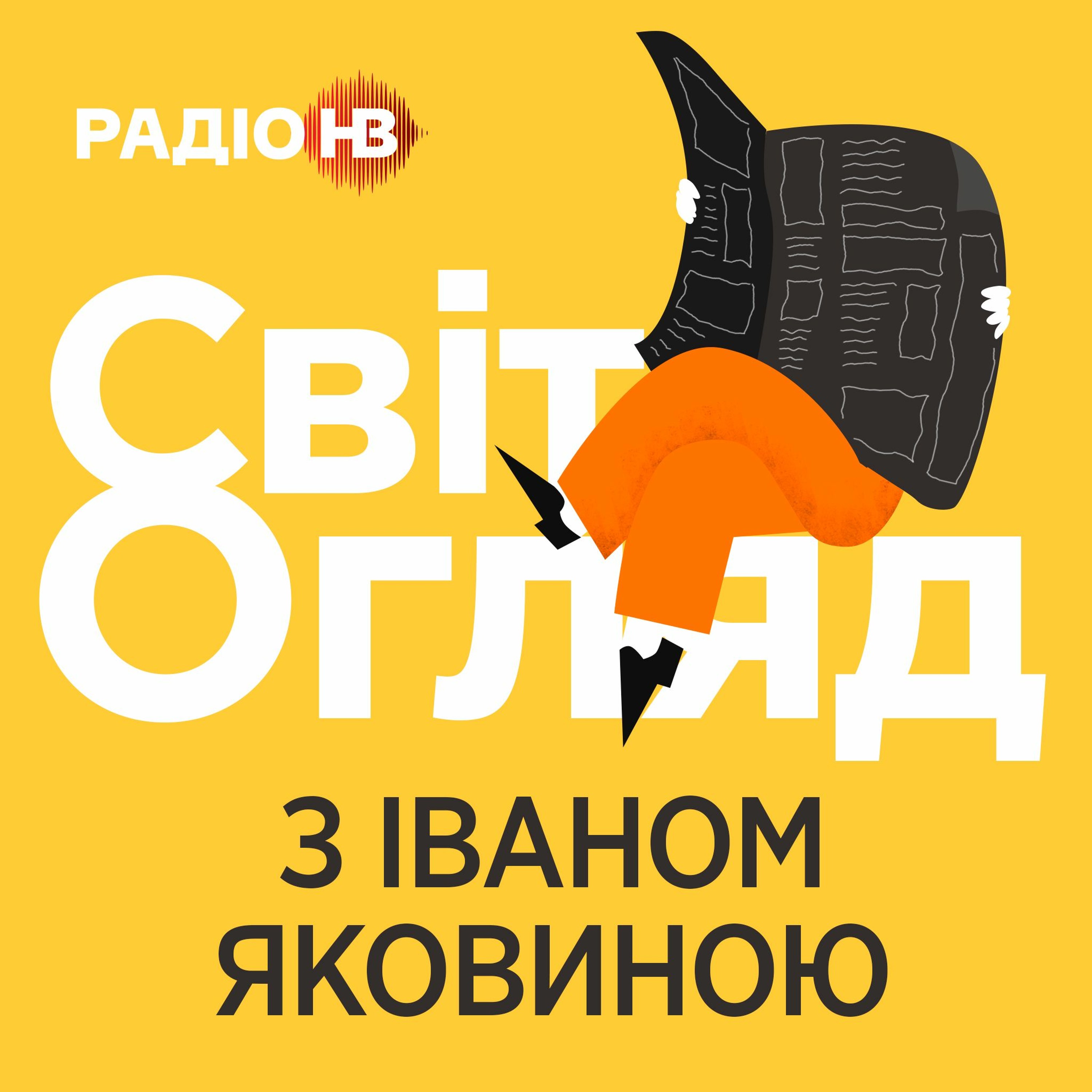 Світ Огляд: «Титанік» для Путіна і Лукашенка