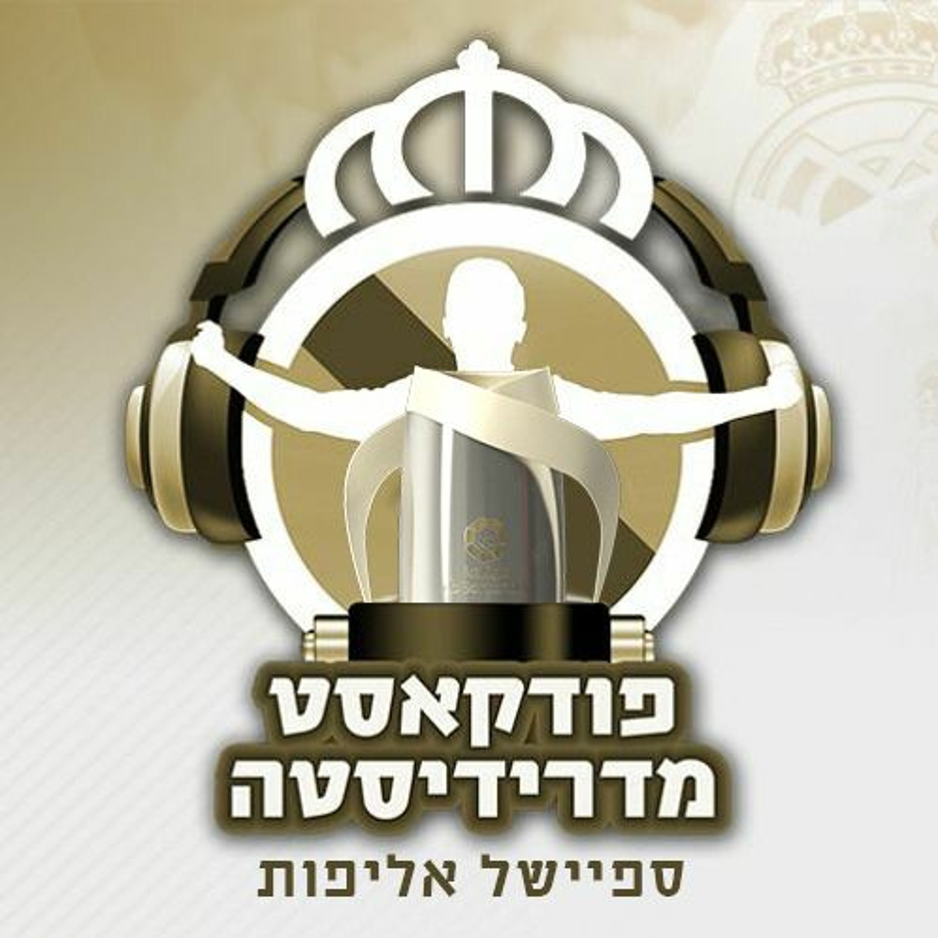 פודקאסט מדרידיסטה #71 – ספיישל אליפות