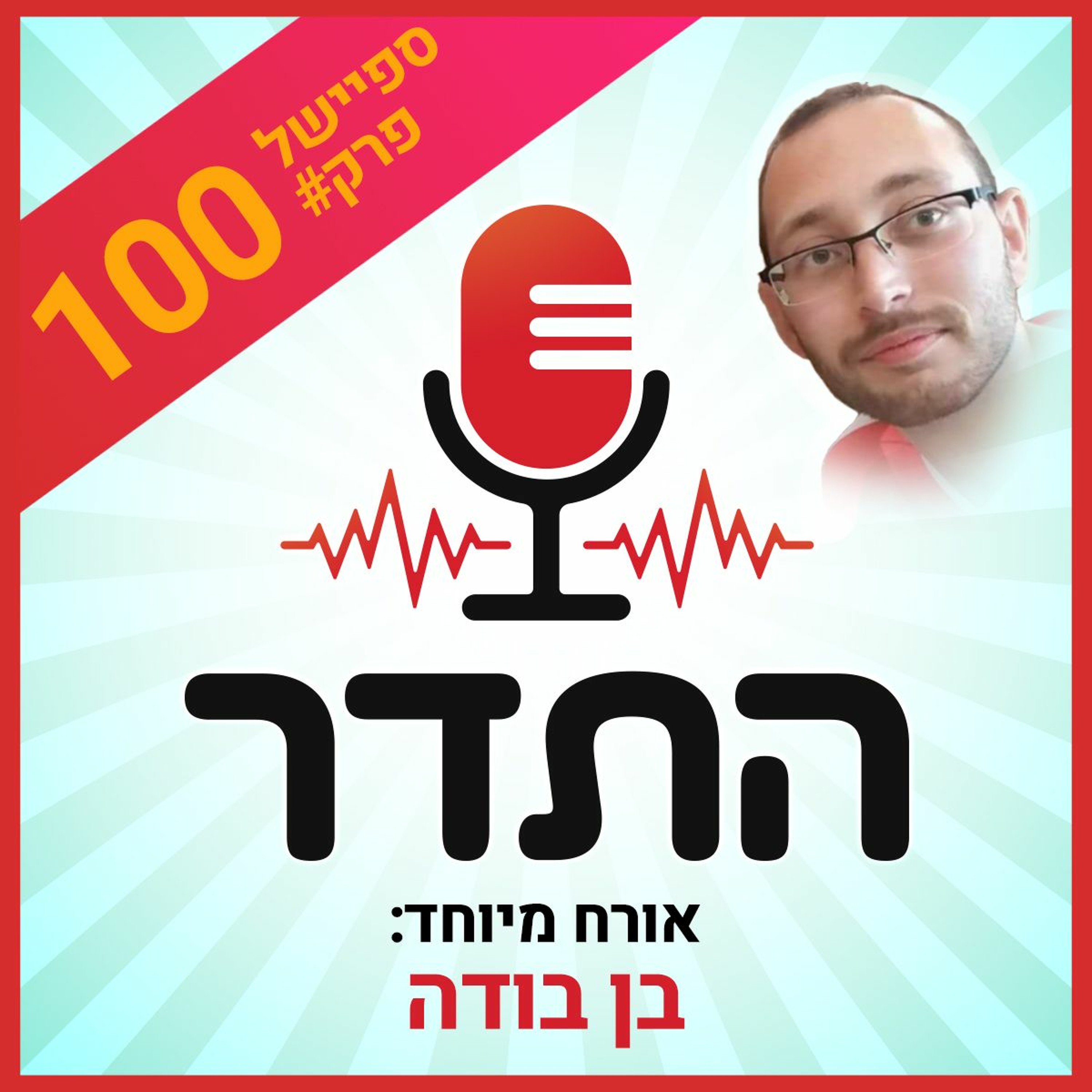 פרק ה-100 | התדר עונת 20/21, פרק 28