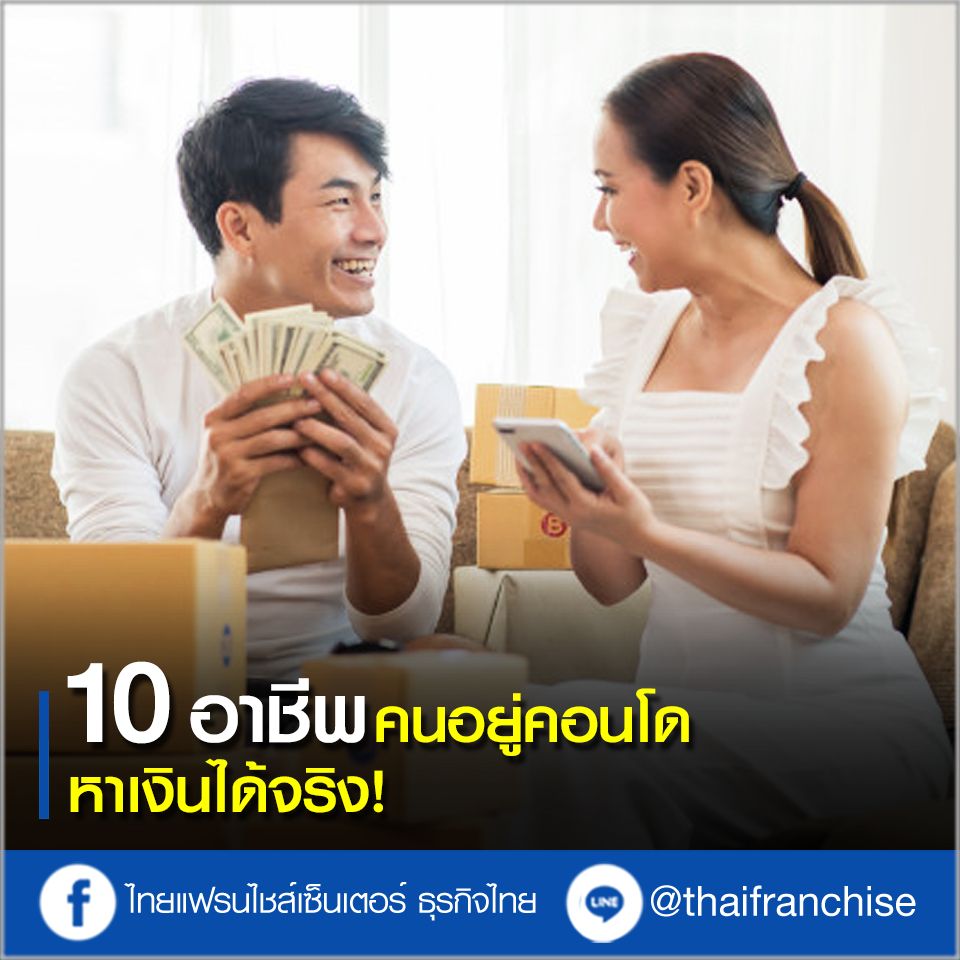 10 อาชีพคนอยู่คอนโด หาเงินได้จริง!