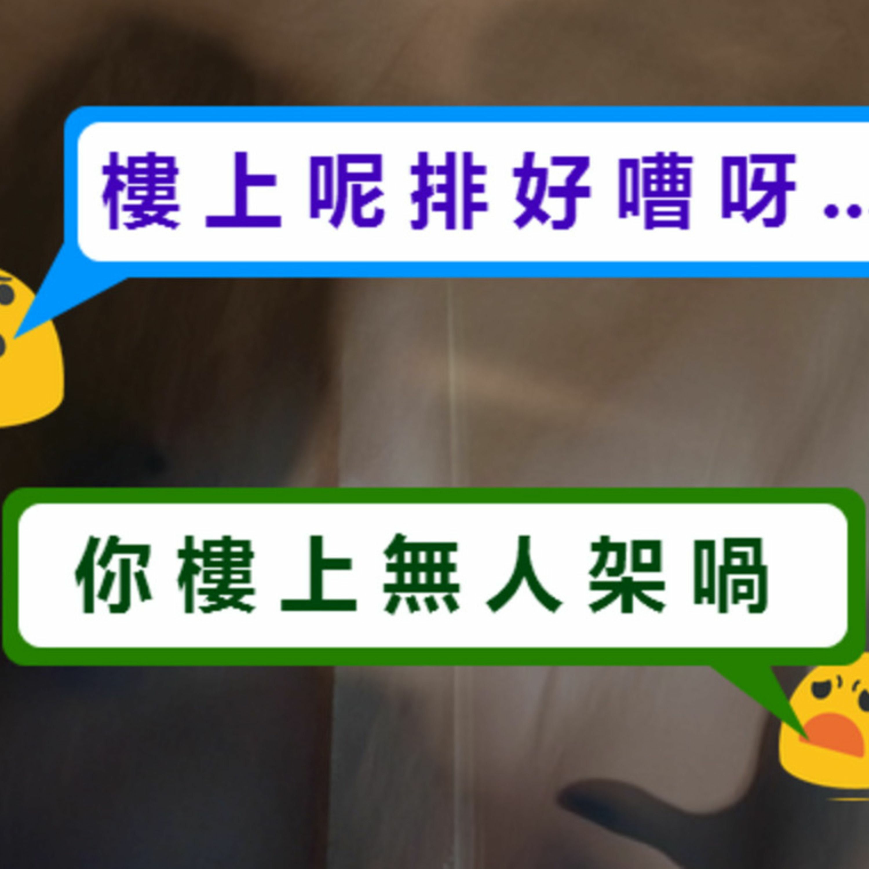 (3)樓上傳來的聲音 - 10-3-2020