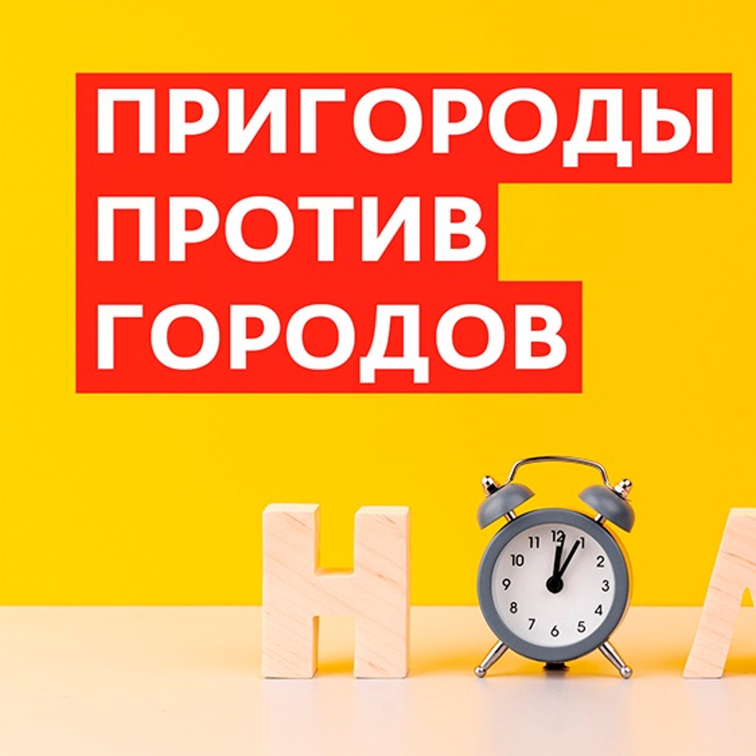 Пригороды против городов. Как пандемия влияет на систему расселения?