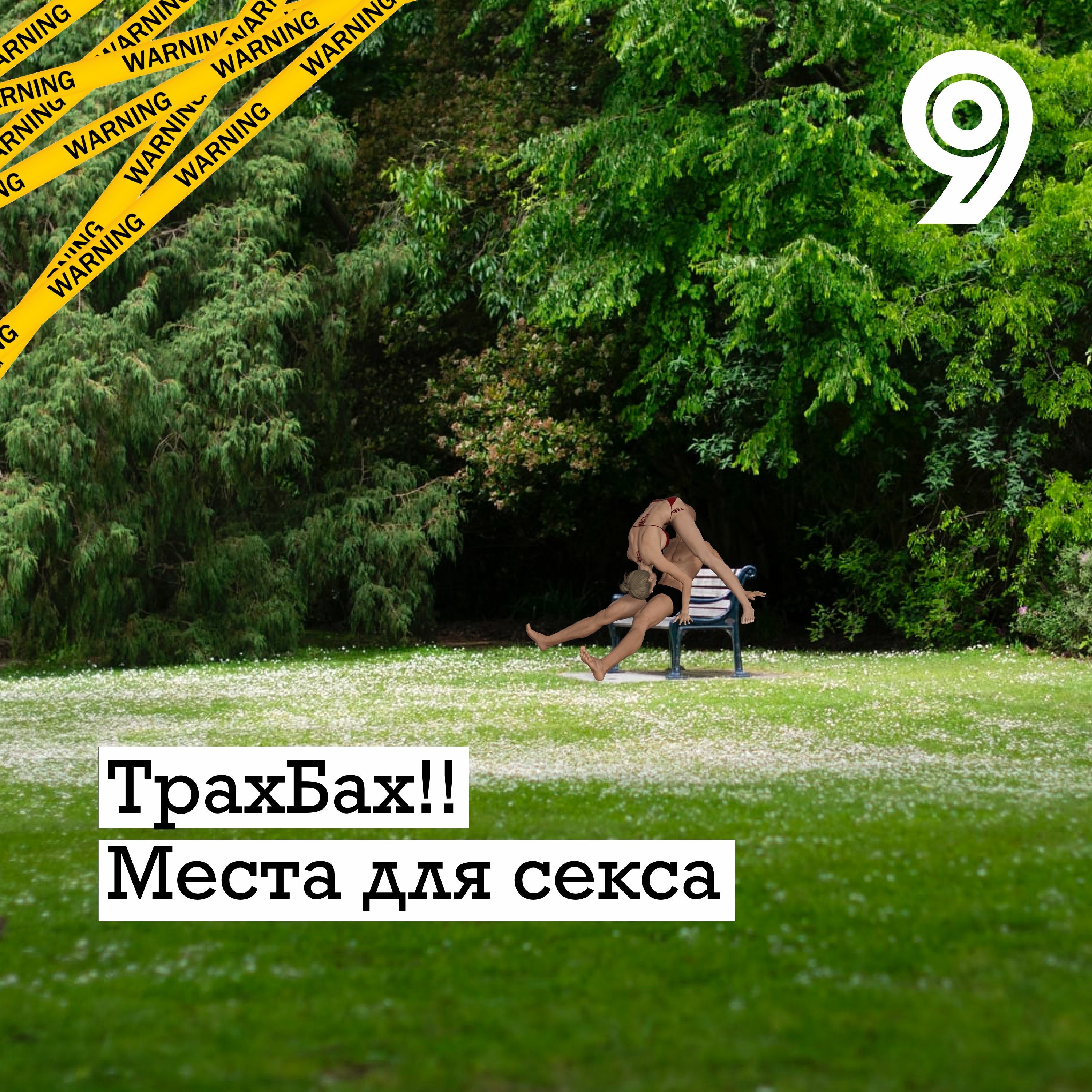 Места для секса | ТрахБах!!