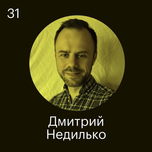 Дмитрий Недилько: Кризис — это возможность взглянуть на ситуацию под другим углом