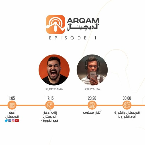 أرقام الديجيتال بودكاست - الحلقة الأولى