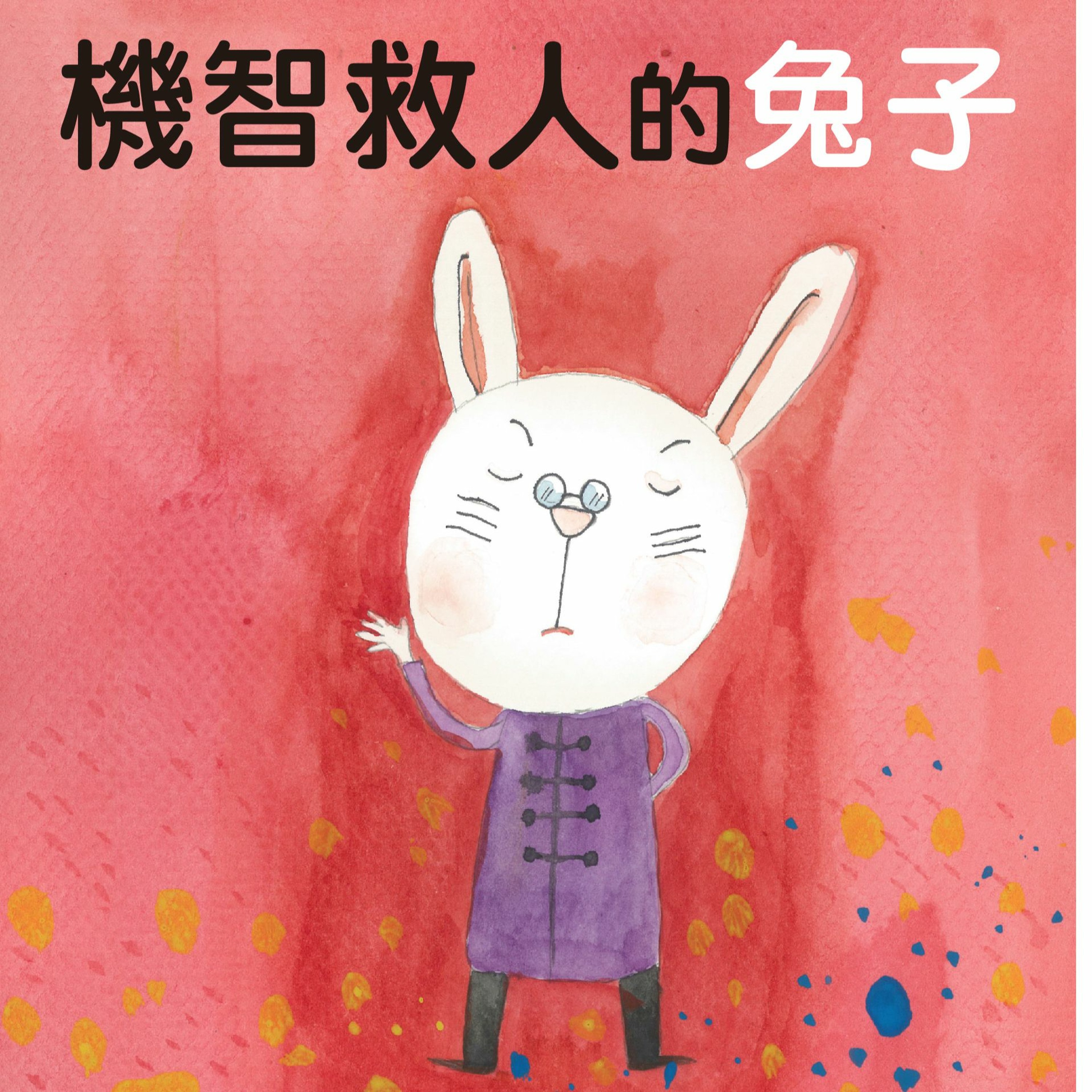 機智救人的兔子(1)