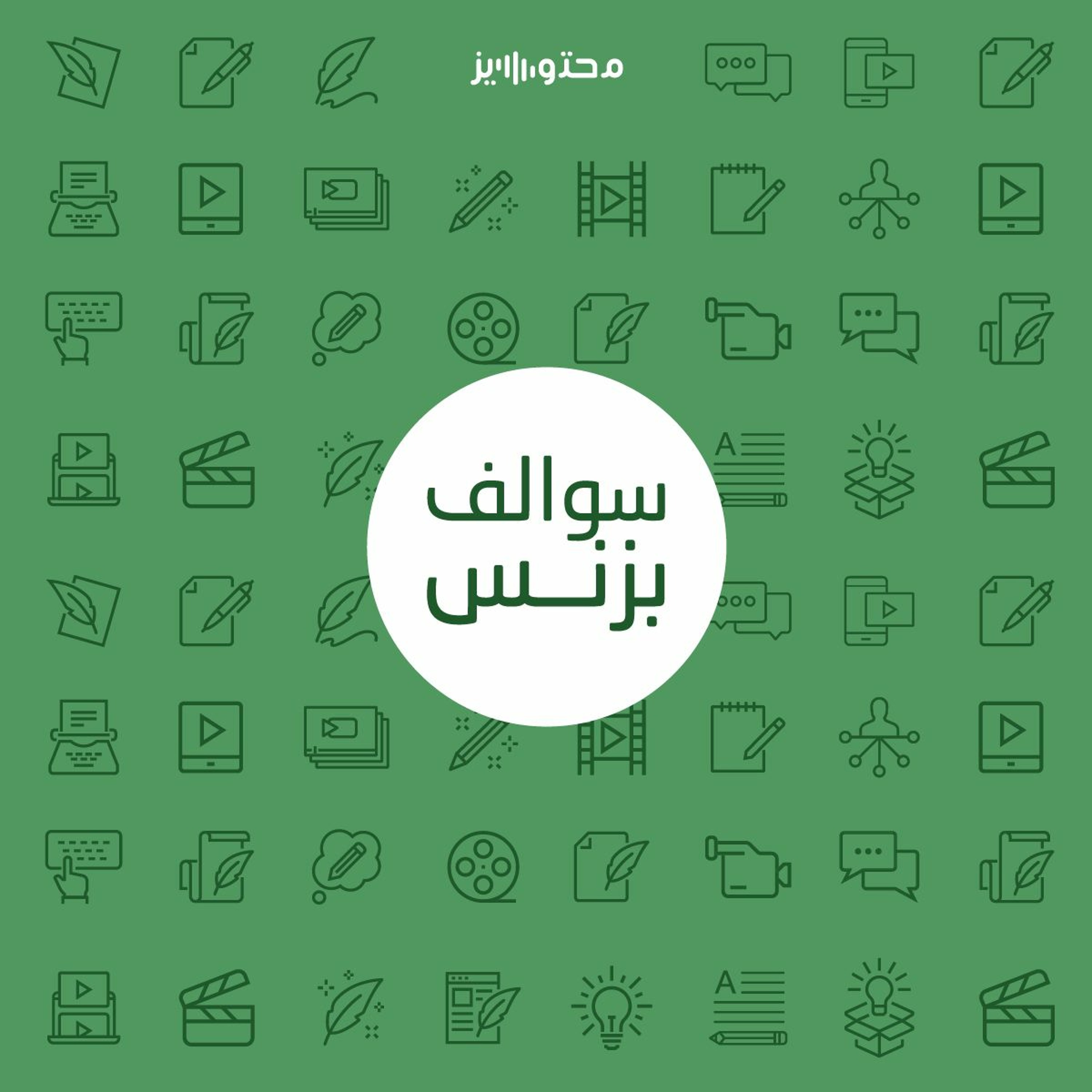 سالفة كيف تطلع فلوس من محتوى متخصص - ثمانية