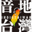 Avatars-000000309956-557299-badge