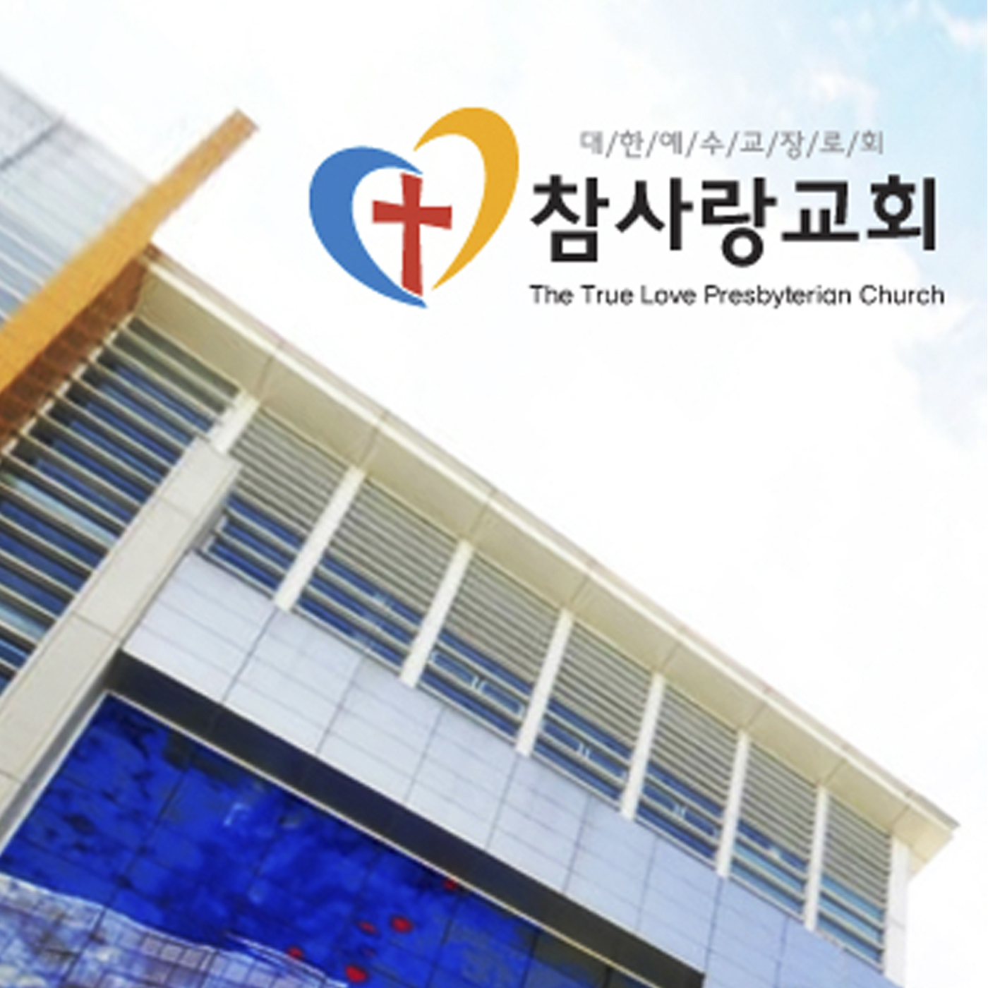 20210328_참사랑교회_주일오전예배 메시지