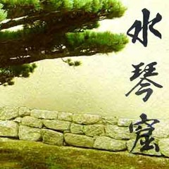 Suikinkutsu  水琴窟