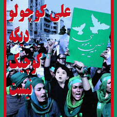علی کوچولو دیگه کوچیک نیست