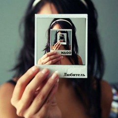 Mago (minimix) - Любитель