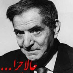 حالا چرا - استاد شهریار