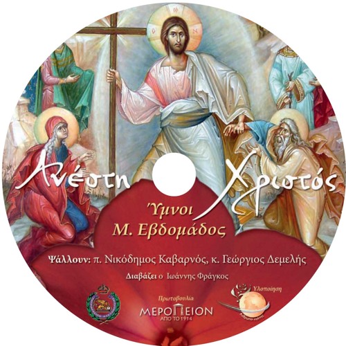 Stream Byzantine music | Listen to ΑΝΕΣΤΗ ΧΡΙΣΤΟΣ CD KABARNOS ΝΙΚΟΔΗΜΟΣ