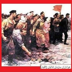 Sorude internazional- سرود انترنا سیونال