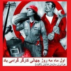sorood - e - kargar  - سُرود كارگر - بمناسبت یازده اردیبهشت ( اول ماه مه ) روز جهانی کارگر