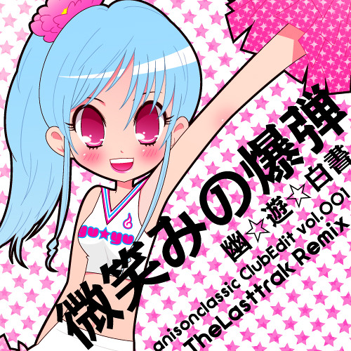 Stream 祝cd化 微笑みの爆弾 The Lasttrak Remix Remastering Ver By The Lasttrak Listen Online For Free On Soundcloud