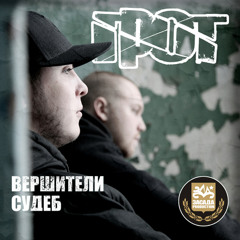 Грот - Вершители судеб