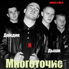 Mnogotochie  - CHelovek
