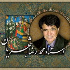 ایران‌ ای سرای امید...محمد رضا شجریان