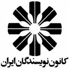 شب شعرانستيتو گوته |  مهرماه ۱۳۵۶ |  منوچهر هزارخانی