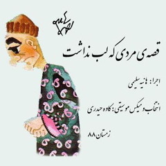 حسینقلی مردی که لب نداشت | احمد شاملو | هانیه سلیمی