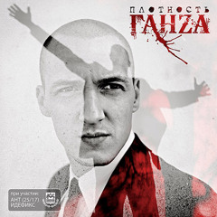 Ганза - Шесть недель тишины