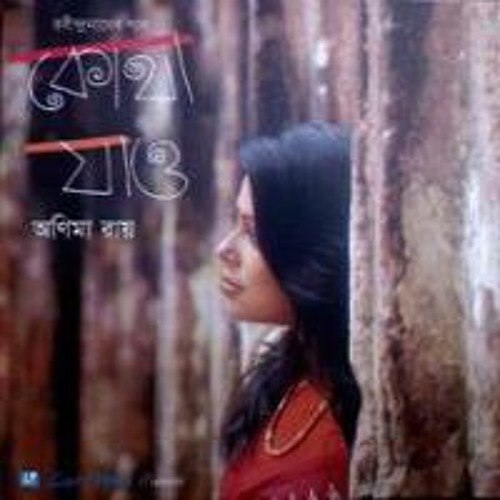 অনিমা রায় - পাগলা হাওয়ার বাদলদিনে