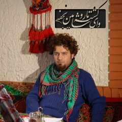 Shahin Najafi - Way Koshte Ma Ro