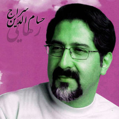 حسام الدین سراج...غریبه