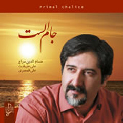 حسام الدین سراج...راه رهائی