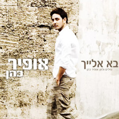 Ofir Cohen - Ba Elaih (Roman B Radio Mix)