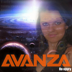 AVANZA - По кругу (Радио Аблекума)