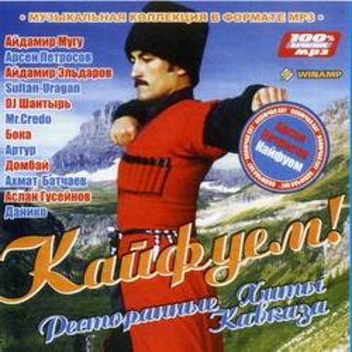 Альбом кавказских песен