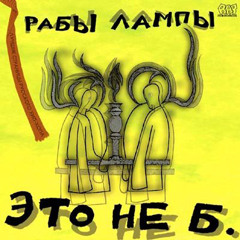 "Жизнь такая" - Рабы Лампы, 2002