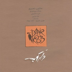 Darkoob - Andar Kham