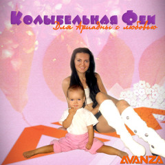 AVANZA - Колыбельная Феи (Оригинал микс)