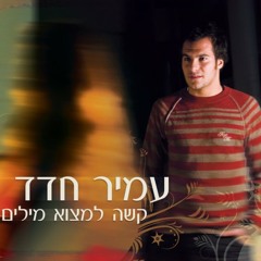 קשה למצוא מילים