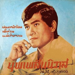 The Siamese Twins - ลูกทุ่ง, ที่คิดถึง (สำหรับการกระจายเสียงวิทยุ)